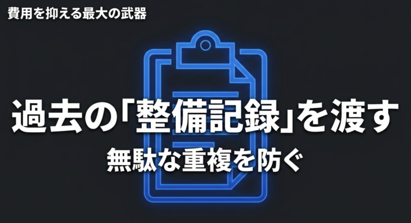 費用を抑える最大の武器は過去の整備記録を渡して無駄な重複を防ぐことであるという説明