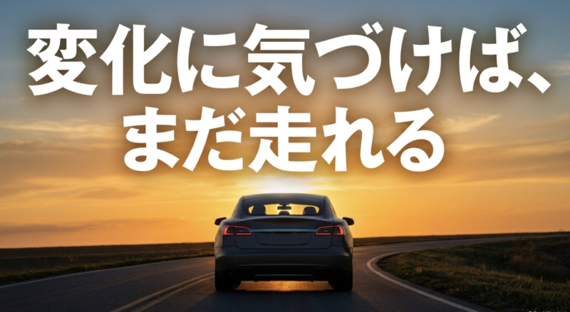 日常の変化に気づくことでF30に長く乗り続けられるというメッセージ