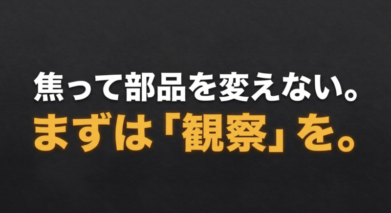 焦って部品を変えない。まずは「観察」を。というメッセージ