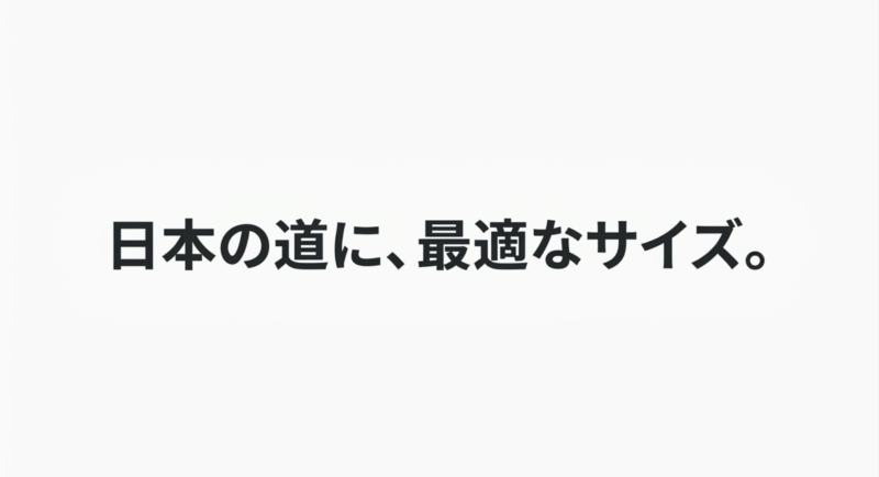 日本の道に、最適なサイズ。