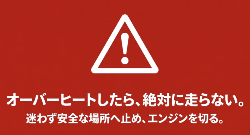 オーバーヒートしたら絶対に走らない。迷わず安全な場所へ止め、エンジンを切る。
