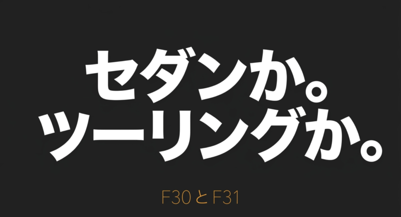 MW F30セダンとF31ツーリングの比較タイトルスライド