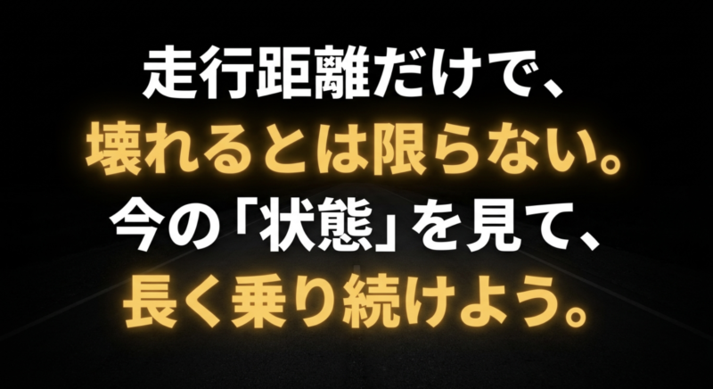 走行距離だけで壊れるとは限らない。今の「状態」を見て長く乗り続けようというメッセージ
